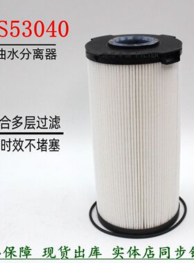 FS53040柴油滤清器欧福曼田康明斯长效油水分离器江淮格尔发粗滤