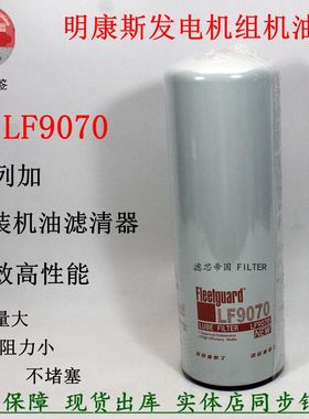 原装弗列加LF9070机油滤清器 LF9000机滤芯康斯明发电机组2882673