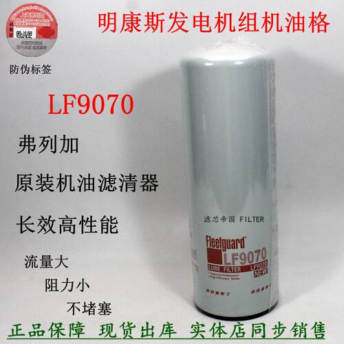 原装弗列加LF9070机油滤清器 LF9000机滤芯康斯明发电机组2882673