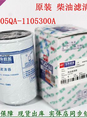 原装6105QA-1105300A-937柴油滤清器玉原厂柴滤芯YX-6318 CX0710A