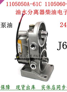 1105050 1105060-61C电子泵座油水分离器电动泵座解放J6P货车配件