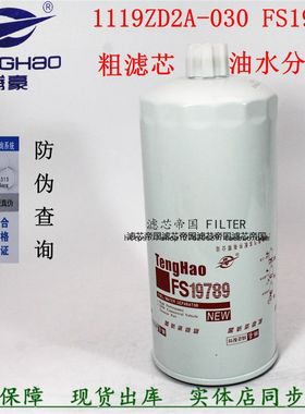 FS36210 1105030-T0102油水分离器FS19789柴油滤清器1119ZD2A-030