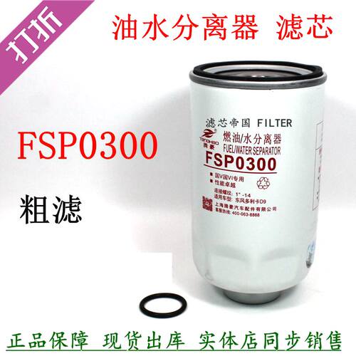 FSP0300燃油滤芯配东风多利卡D9
