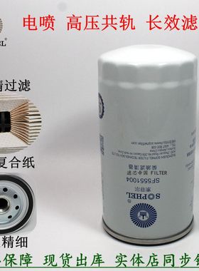 原装索菲尔SF5551004柴油滤清器FF5688 CX1018长效高压共轨柴滤芯