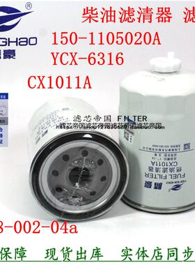 CX1011A油水分离器150-1105020A柴油滤清器YCX-6316柴滤芯FS19686