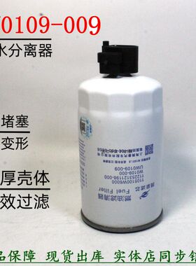 UW0109-009油水分离器江淮康铃骏铃货车柴油滤1105010W6000感应器