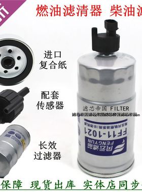 FF11-1021 F0011柴滤解放虎VH虎VN麟V电喷55D燃油滤清器感应插头
