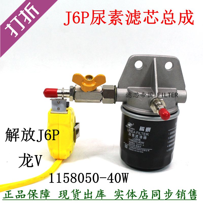 1158050-40W尿素滤芯总成解放