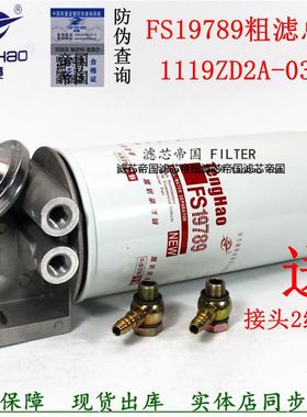 1105030-T0102油水分离器总成FS19789柴油滤清器1119ZD2A-030滤座