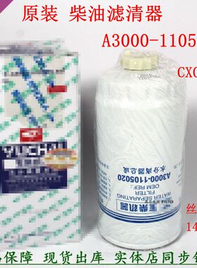 原装A3000-1105020-937柴油滤清器玉YX-6320 CX0712A柴滤芯配件