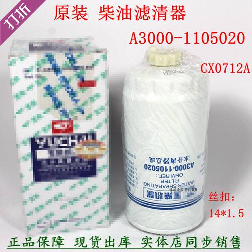 原装A3000-1105020柴油滤清器