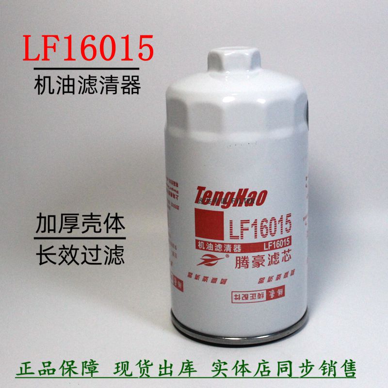 LF16015机油滤清器六角货车天锦