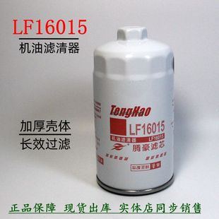 LF16015机油滤清六角货车4897898东风天龙天锦康4989314机滤明斯