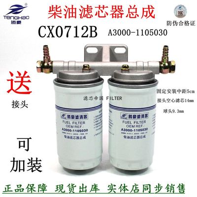 CX0712B柴油滤清器总成双滤座