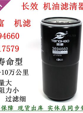 LF17579福康机油滤清器 3694660 3696820福曼田欧长效机滤LF17559