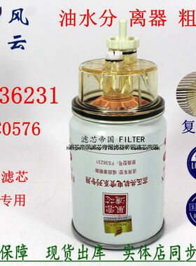FS36231燃油水分离53C0576柴油滤清器适配东风天工龙柳货车柴滤芯