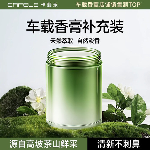 【香膏替换装】卡斐乐车载香薰汽车内用香水补充装持久留香淡香氛