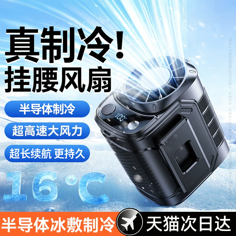 【半导体制冷】2026新款挂腰风扇便携式随身小型空调懒人穿戴式usb充电风扇超长续航迷你夹腰间工地降温神器f