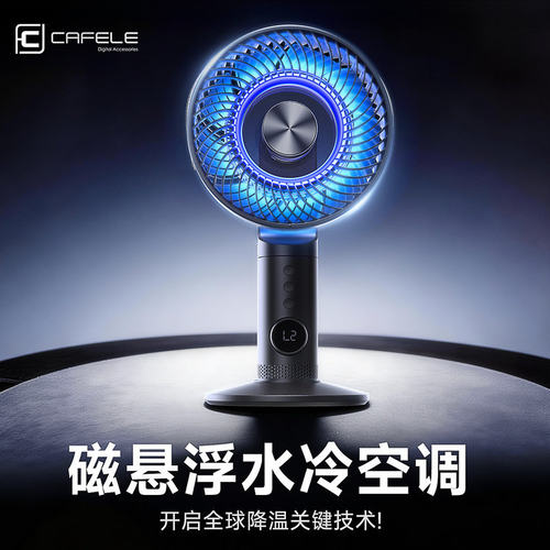 磁悬浮制冷空调扇】桌面电风扇