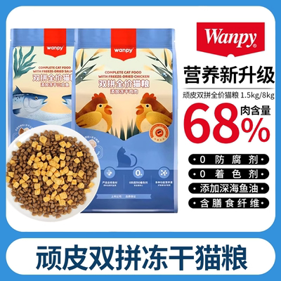 顽皮冻干双拼全价猫粮