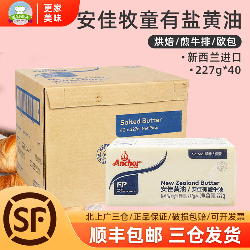 安佳牧童有盐黄油40*227g整箱新西兰进口安佳含盐牛油砖烘焙原料