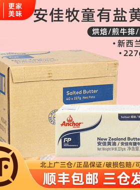 安佳牧童有盐黄油40*227g整箱新西兰进口安佳含盐牛油砖烘焙原料