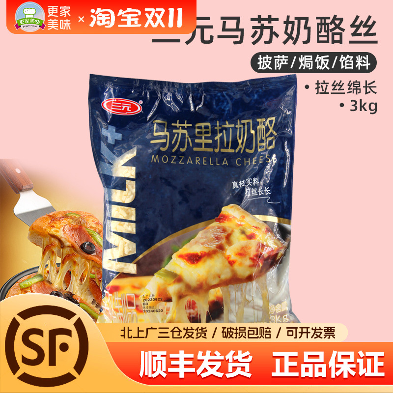 三元奶酪丝芝士碎马苏里拉