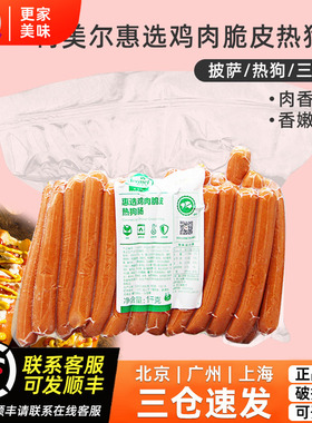 荷美尔惠选鸡肉脆皮热狗肠1kg法兰克福热狗面包肠约25根商用烘焙