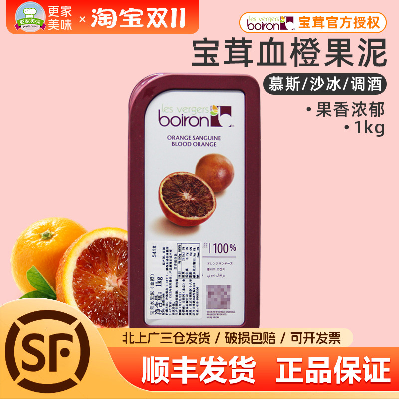 宝茸血橙果泥红心橙果溶1kg法国进口Boiron速冻水果泥甜品软糖用