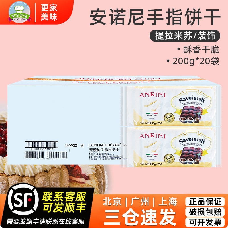 安诺尼手指饼干200g*20包提拉米苏蛋糕专用围边烘焙原料商用整箱