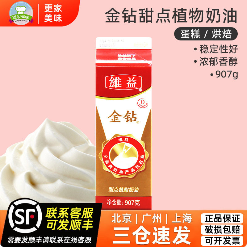 金钻植脂奶油907g稀奶油蛋糕裱花维益植物甜点淡奶油家用烘焙原料