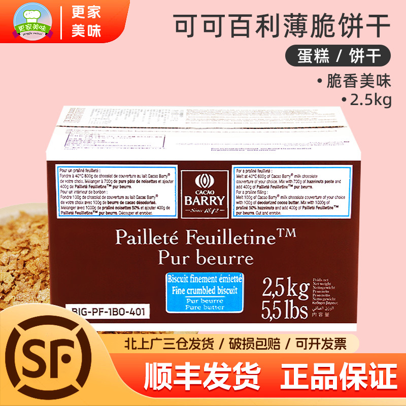 可可百利薄脆片2.5kg法国进口薄脆饼干碎蛋糕甜品西点装饰用脆片