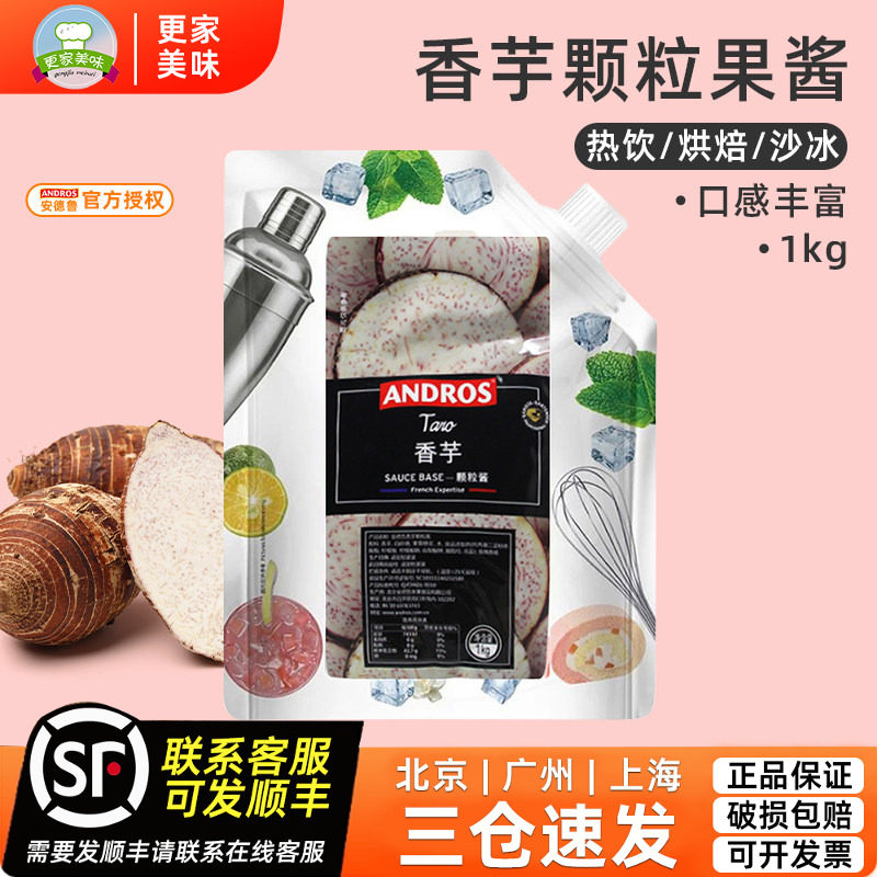 Andros安德鲁香芋颗粒果酱 香芋馅料颗粒条酱果蓉 冰沙饮料酱1kg