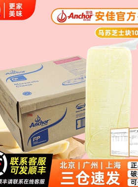 安佳马苏芝士块10kg/块马苏里拉丝芝士排骨奶酪干酪披萨进口原料