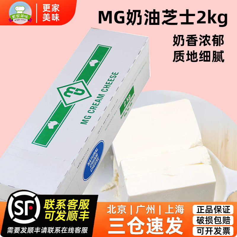 MG奶油奶酪2kg澳大利亚进口忌廉奶油芝士干酪乳酪蛋糕慕斯起司DIY
