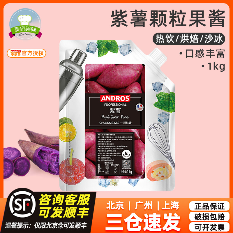 安德鲁ANDROS紫薯颗粒条酱1kg装 紫薯馅料果酱粒酱 烘焙饮品原料