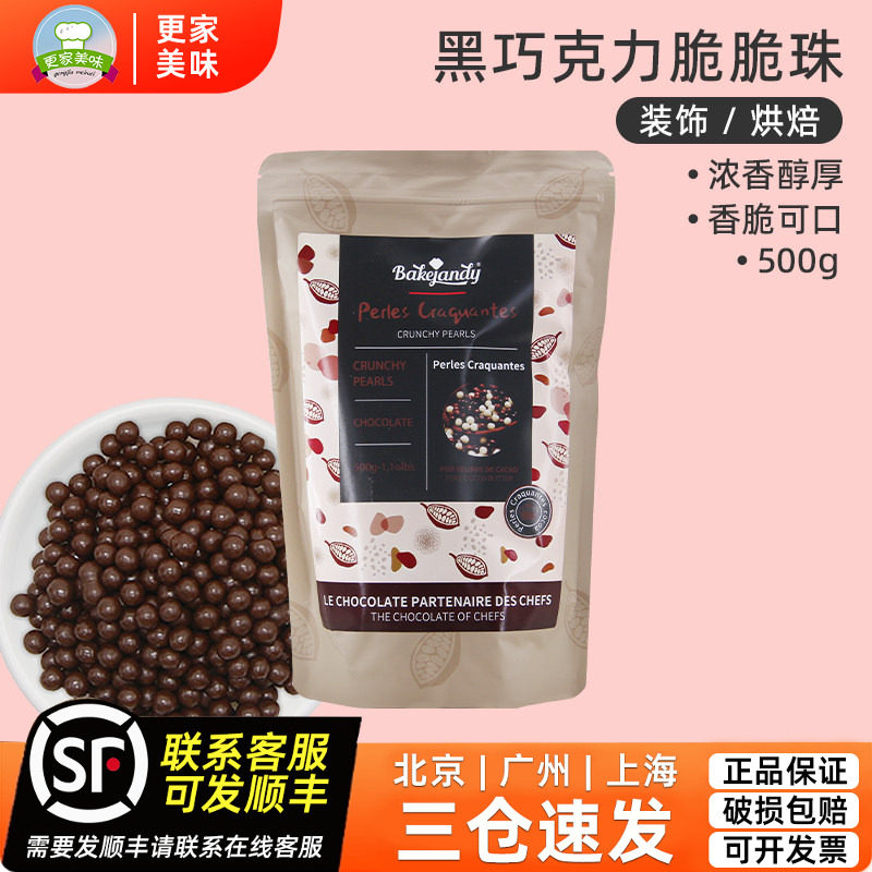 贝可臻蒂巧克力黑脆脆珠500g烘焙蛋糕烘焙装饰纯可可脂脆珍珠原料