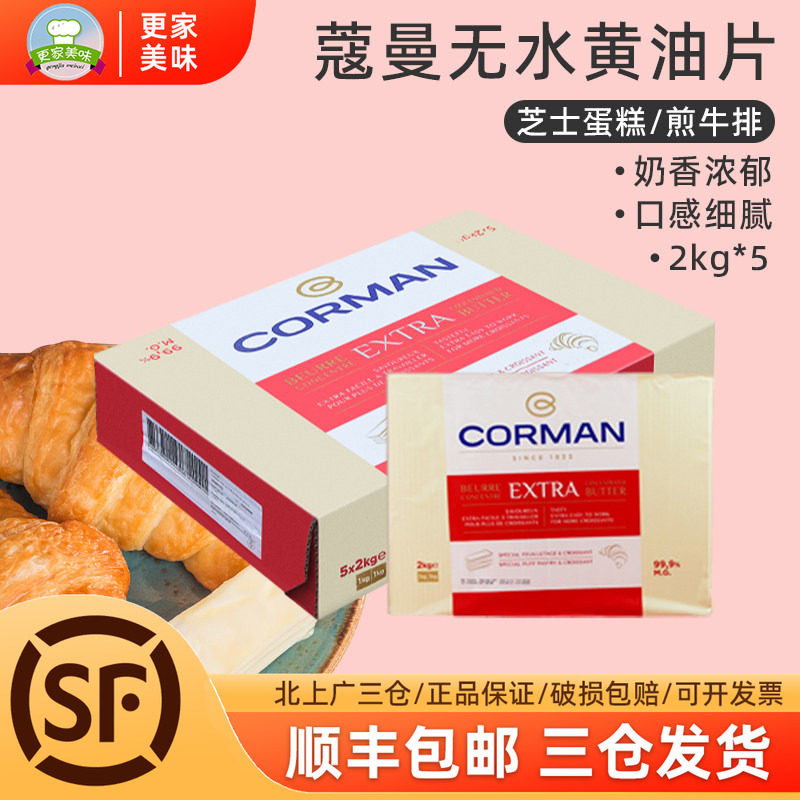 比利时寇曼歌文牛角包黄油2kg*5片整箱蔻曼无水片状黄油起酥片油