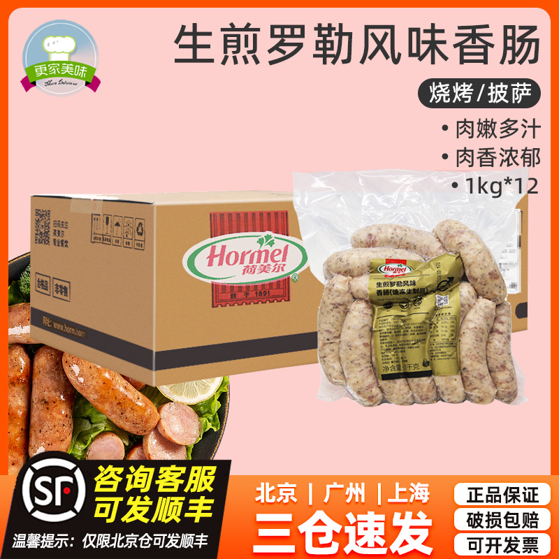 荷美尔生煎罗勒风味香肠1kg*12袋整箱约204根生制西式比萨肠油煎