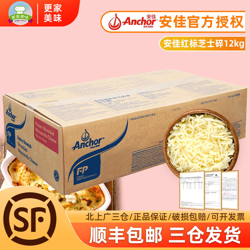 安佳马苏里拉芝士碎12kg新西兰进口干酪碎披萨拉丝奶酪条商用整箱