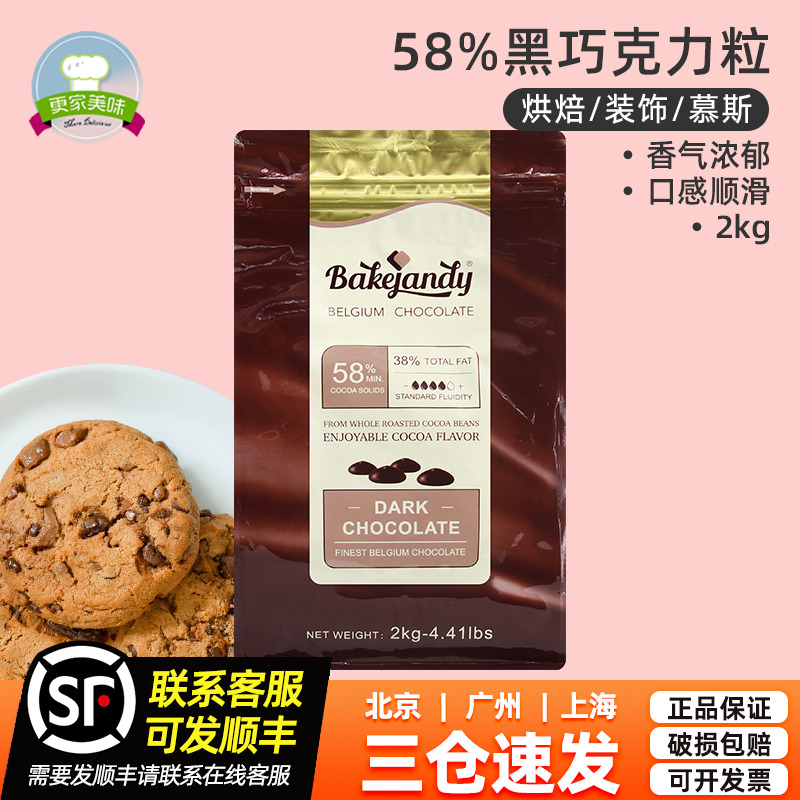 貝可臻蒂58%黑巧克力幣2kg比利時(shí)進(jìn)口烘焙專用純可可豆商用袋裝