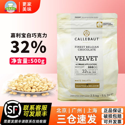 嘉利宝32%白巧克力500g