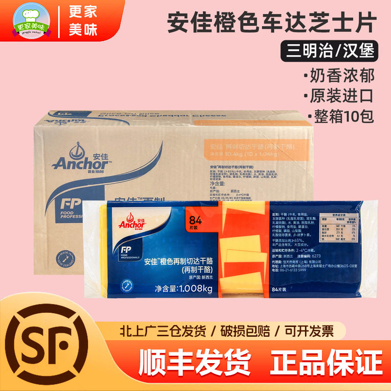 安佳橙色车达芝士片整箱10包黄切达干酪奶酪片84片三明治汉堡商用