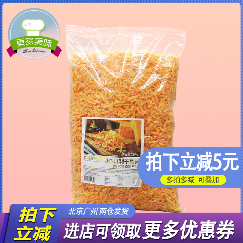 奈特兰红切达再制干酪碎 橘色芝士碎奶酪丝 披萨焗饭拉丝干酪2kg|msdalam kategori beras/Utara-Selatan barangan kering/perasa, bahan-bahan penaik/aksesori/Aditif makanan - New, Membakar bahan mentah, Keju baru - dari Buy2taobao.com untuk memberikan perkhidmatan ejen Taobao profesional membeli