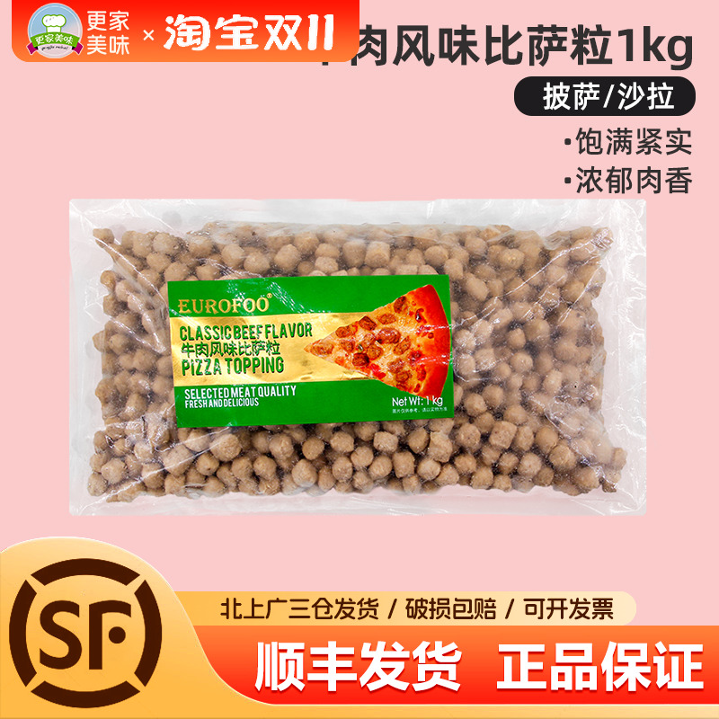 EUROFOO牛肉风味比萨粒1kg比萨牛肉粒拉丝披萨西餐烘焙沙拉肉粒块