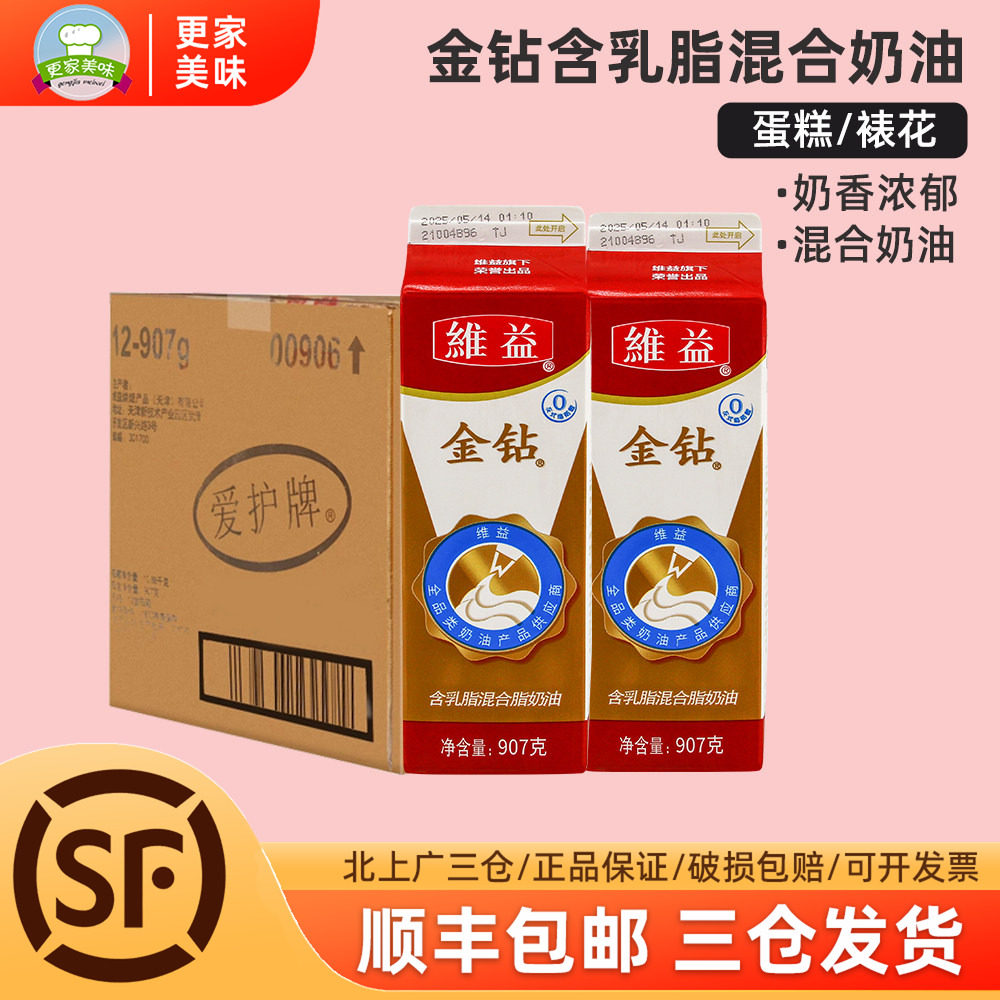 维益金钻含乳脂混合脂奶油907g*12盒慕斯蛋糕裱花烘焙商用淡奶油