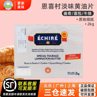 艾许Echire恩喜村AOP淡味发酵黄油片2kg84%动物乳脂牛角包起酥用