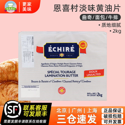 法国进口Echire恩喜村片状黄油