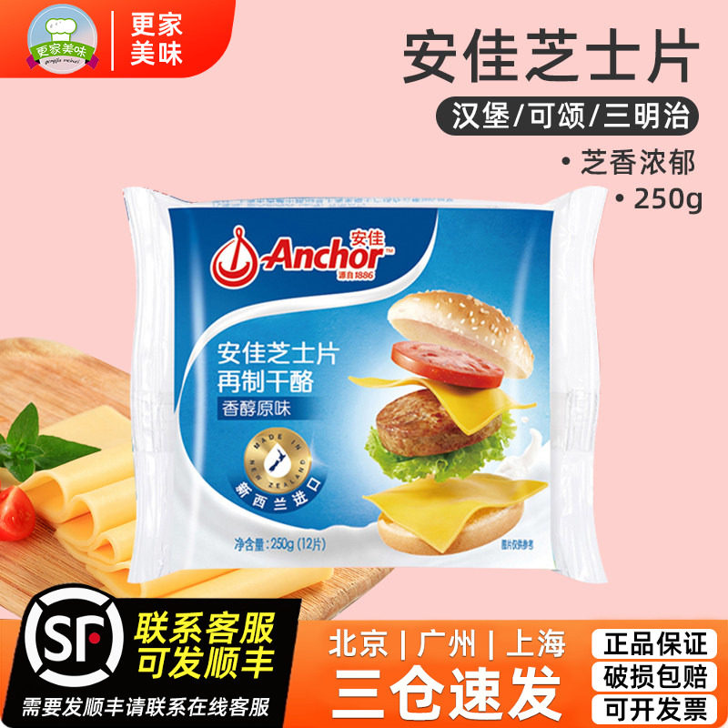 安佳原味芝士片250g香醇切达再制干酪片奶酪乳酪汉堡三明治原料