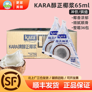 KARA佳乐醇正椰浆65ml 36印尼进口烘焙椰乳咖啡奶茶甜品西米露